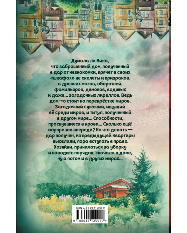 Дом на перекрестке