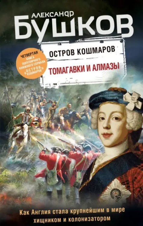 Бушков. Непознанное Томагавки и алмазы. Четвертая книга популярного книжного сериала "Остров кошмаров"