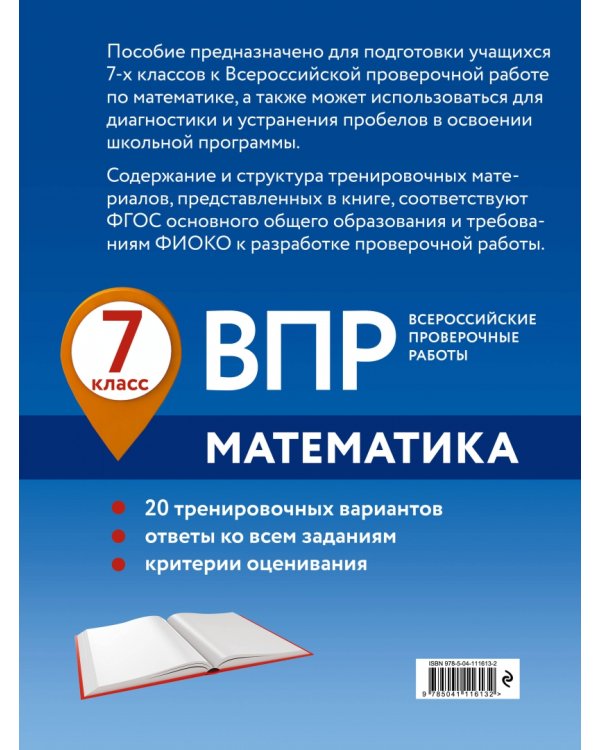 ВПР Математика. 7 класс. 20 тренировочных вариантов