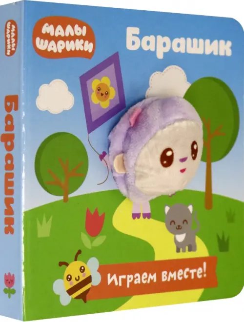 Книга с пальчиковой куклой Малышарики. Барашик