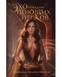 Эхо поющих песков