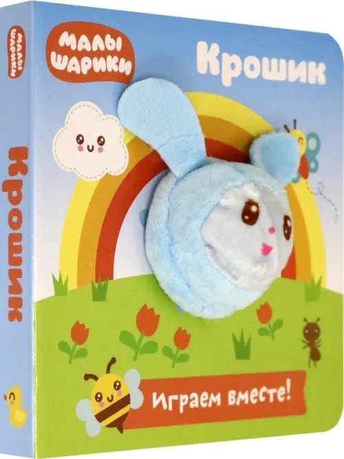 Книга с пальчиковой куклой Малышарики. Крошик