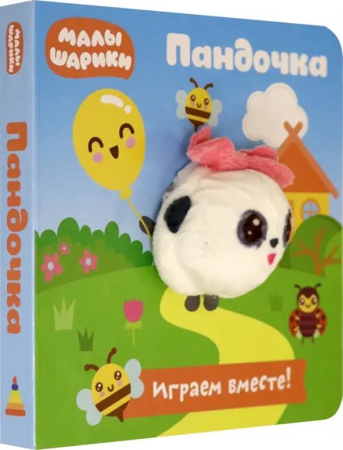 Книга с пальчиковой куклой Малышарики. Пандочка