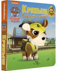 Щенячий патруль. Крепыш