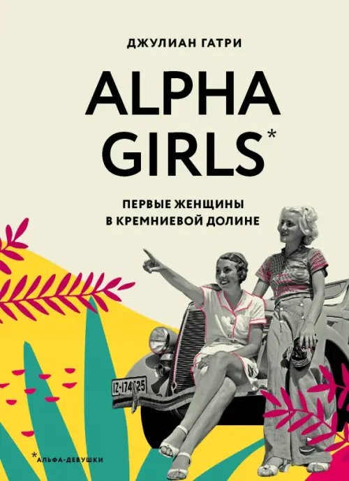 Alpha girls. Умные и отважные Alpha Girls. Первые женщины в кремниевой долине