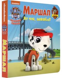 Щенячий патруль. Маршал