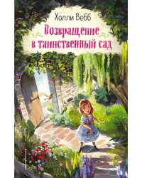 Возвращение в таинственный сад