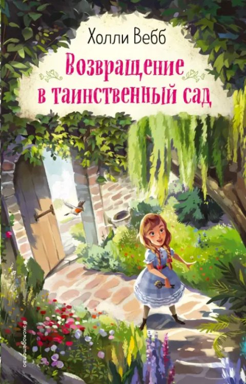 Детск. Холли Вебб. Вдохновляющие книги Возвращение в таинственный сад