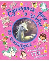Набор наклеек &quot;Единороги, феи и эльфы на каникулах&quot; (170 наклеек)