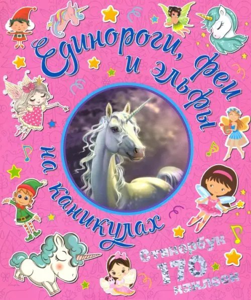 170 наклеек Набор наклеек "Единороги, феи и эльфы на каникулах" (170 наклеек)