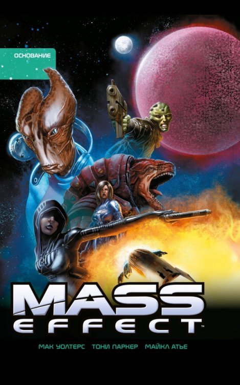 Комиксы по фильмам, играм и сериалам Mass Effect. Том 2. Основание