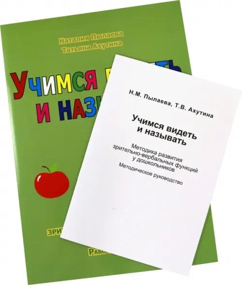 Учимся видеть и называть. Методика развития зрительно-вербальных функций. Комплект Р/т + Метод.руков (количество томов: 2) Учимся видеть и называть. Методика развития зрительно-вербальных функций. Комплект Р/т + Метод.руков (количество томов: 2)