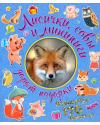 Набор наклеек &quot;Лисички, совы и минипиги дарят подарки&quot; (170 наклеек)