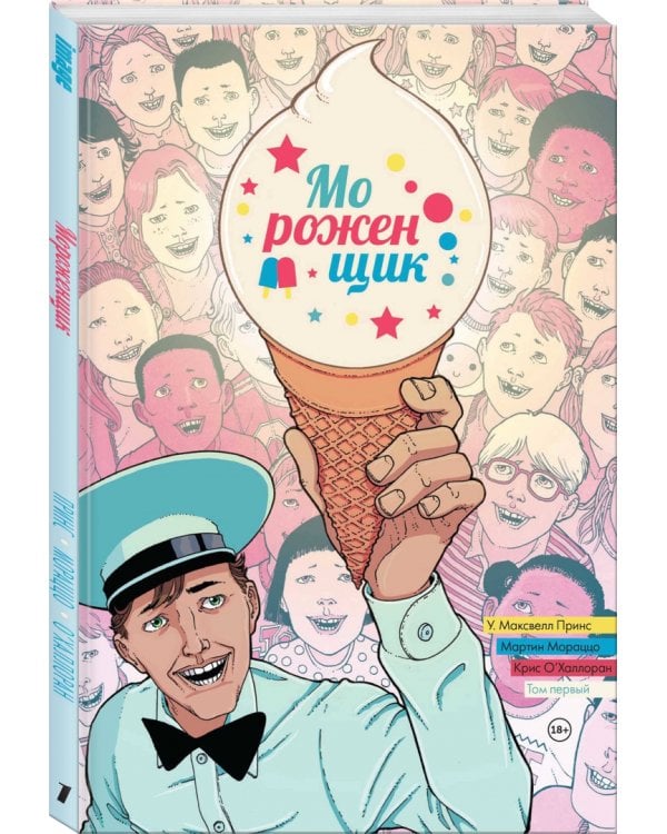 Мороженщик. Том 1. Радужная обсыпка