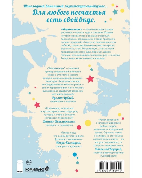 Мороженщик. Том 1. Радужная обсыпка