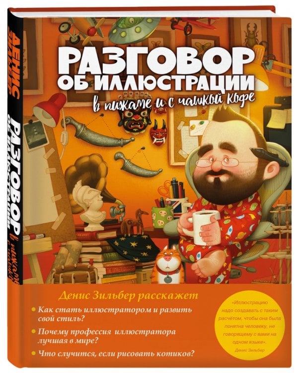 Разговор об иллюстрации в пижаме и с чашкой кофе