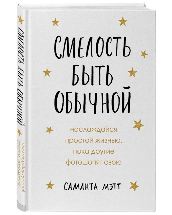 Смелость быть обычной. Наслаждайся простой жизнью, пока другие фотошопят свою