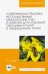 Современная практика использования медоносных пчел и шмелей для опыления овощных культур. Учеб. пос.