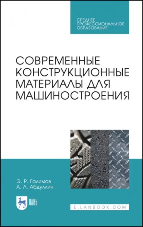 Техника Современные конструкционные материалы для машиностроения. Учебное пособие для СПО