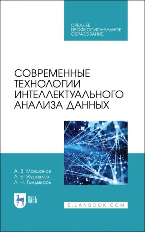 Компьютеры и программное обеспечение Современные технологии интеллектуального анализа данных. Учебное пособие