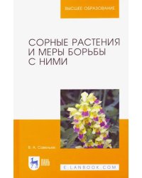 Сорные растения и меры борьбы с ними. Учебное пособие