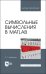 Символьные вычисления в MatLab. Учебное пособие