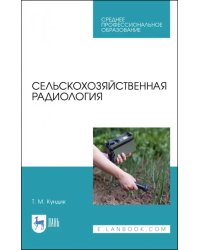 Сельскохозяйственная радиология. Учебное пособие