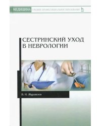 Сестринский уход в неврологии