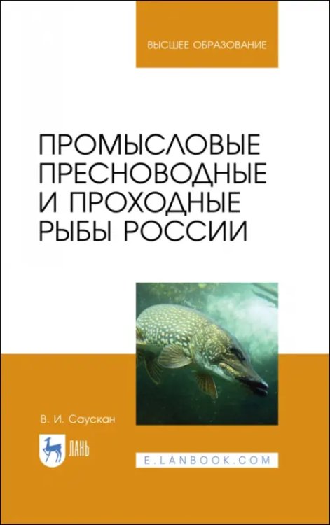 Рыбное хозяйство Промысловые пресноводные и проходные рыбы России. Учебное пособие