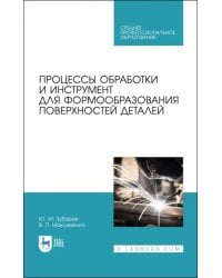 Процессы обработки и инструмент для формообразования поверхностей деталей. Учебник