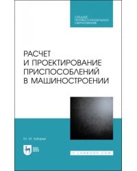 Расчет и проектирование приспособлений в машиностроении. СПО