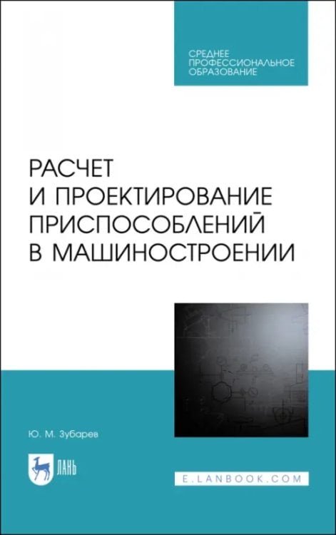 Машиностроение Расчет и проектирование приспособлений в машиностроении. СПО