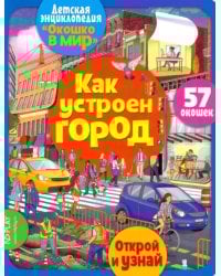 Окошко в мир. Как устроен город