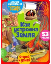Окошко в мир. Как устроена Земля