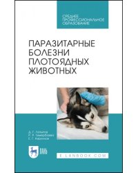 Паразитарные болезни плотоядных животных. Учебное пособие