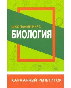 Биология. Школьный