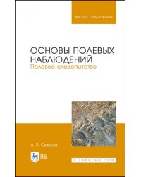 Основы полевых наблюдений. Полевое следопытство. Учебник для ВУЗов