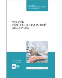 Основы судебно-ветеринарной экспертизы. Учебное пособие