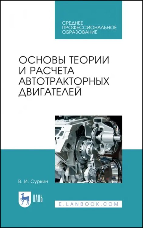 Автотранспорт Основы теории и расчета автотракторных двигателей. Учебное пособие для СПО