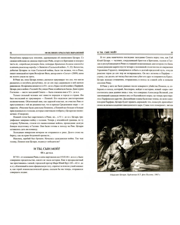 100 великих крылатых выражений