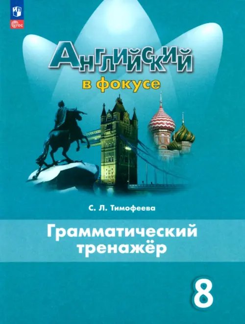 Английский в фокусе. Spotlight Английский язык. 8 класс. Грамматический тренажер. ФГОС