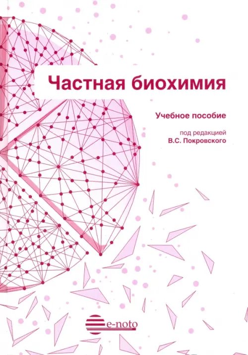 Частная биохимия. Учебное пособие Частная биохимия. Учебное пособие