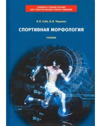 Спортивная морфология. Учебник
