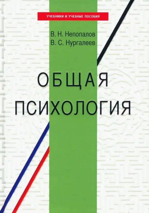 Общая психология. Учебное пособие Общая психология. Учебное пособие