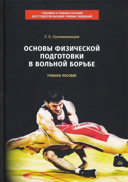 Основы физической подготовки в вольной борьбе. Учебное пособие Основы физической подготовки в вольной борьбе. Учебное пособие