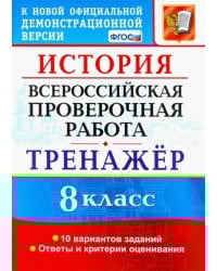 ВПР История. 8 класс. Тренажер