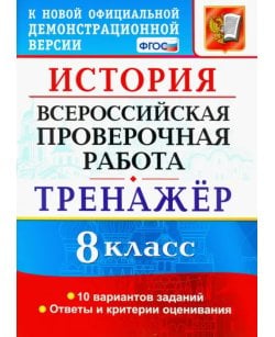ВПР История. 8