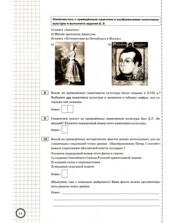 ВПР История. 8 класс. Тренажер