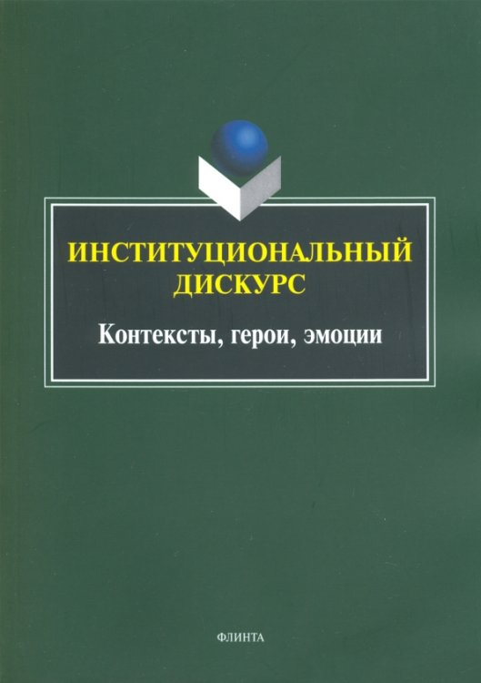 Институциональный дискурс. Контексты, герои, эмоции Институциональный дискурс. Контексты, герои, эмоции