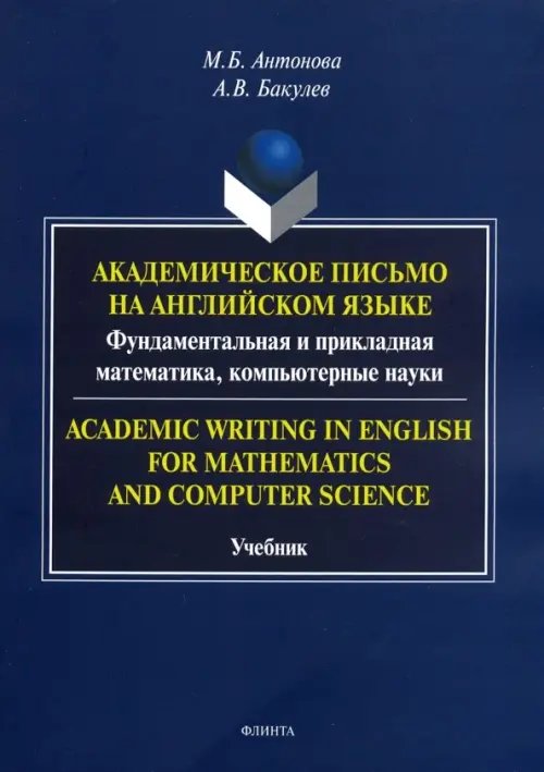 Академическое письмо на английском языке. Фундаментальная и прикладная математика, компьютерн. науки Академическое письмо на английском языке. Фундаментальная и прикладная математика, компьютерн. науки